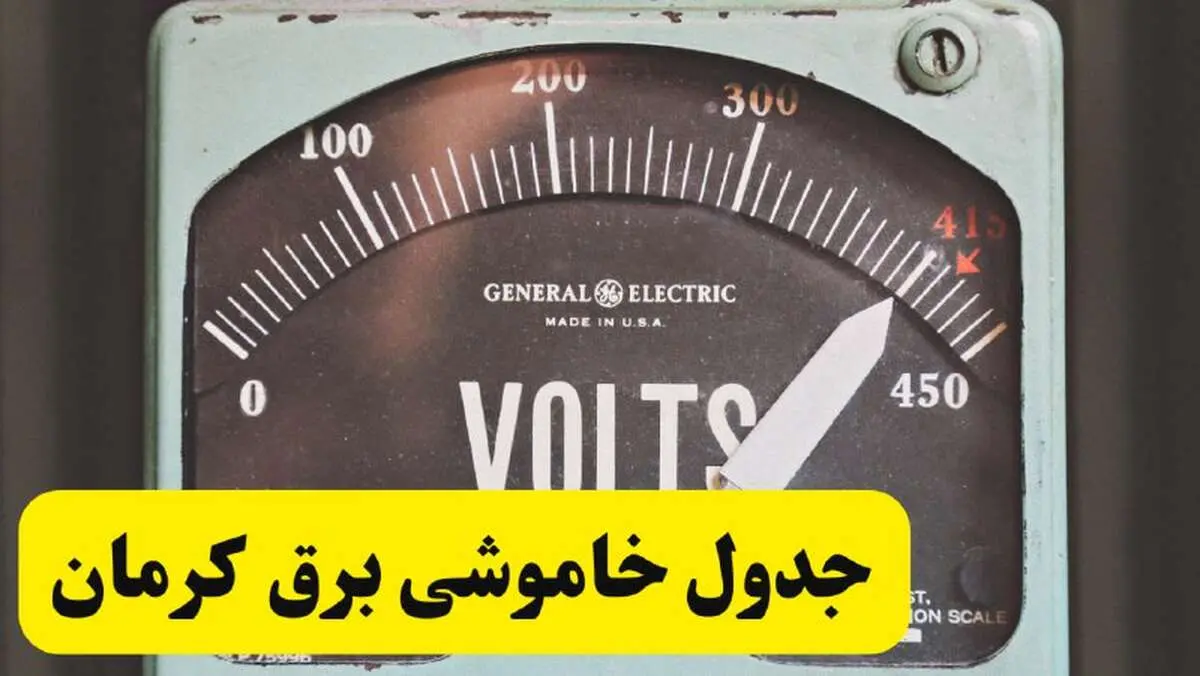 جدول خاموشی برق کرمان امروز پنجشنبه ۲۱ فروردین ۱۴۰۴ اعلام شد | زمان قطعی برق کرمان پنجشنبه بیست و یکم فروردین ۱۴۰۴
