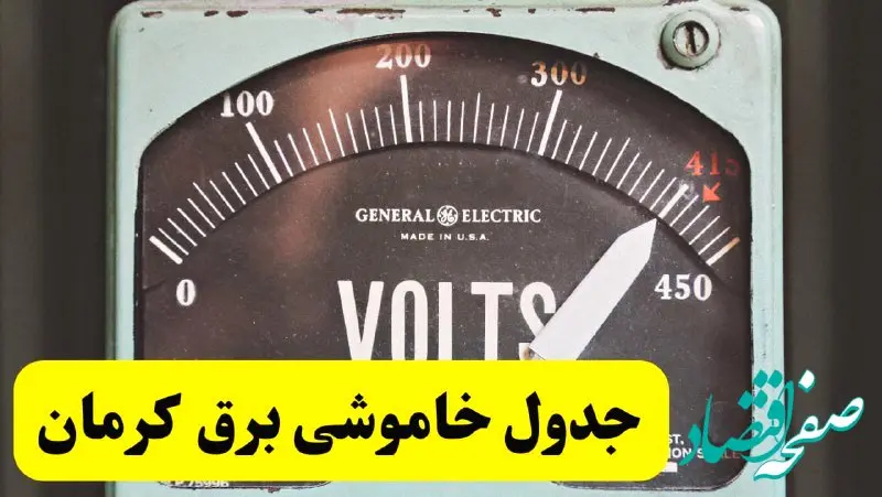 جدول خاموشی برق کرمان امروز پنجشنبه ۲۱ فروردین ۱۴۰۴ اعلام شد | زمان قطعی برق کرمان پنجشنبه بیست و یکم فروردین ۱۴۰۴