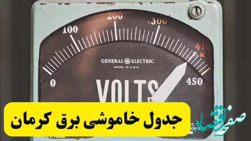 جدول خاموشی برق کرمان امروز پنجشنبه ۲۱ فروردین ۱۴۰۴ اعلام شد | زمان قطعی برق کرمان پنجشنبه بیست و یکم فروردین ۱۴۰۴