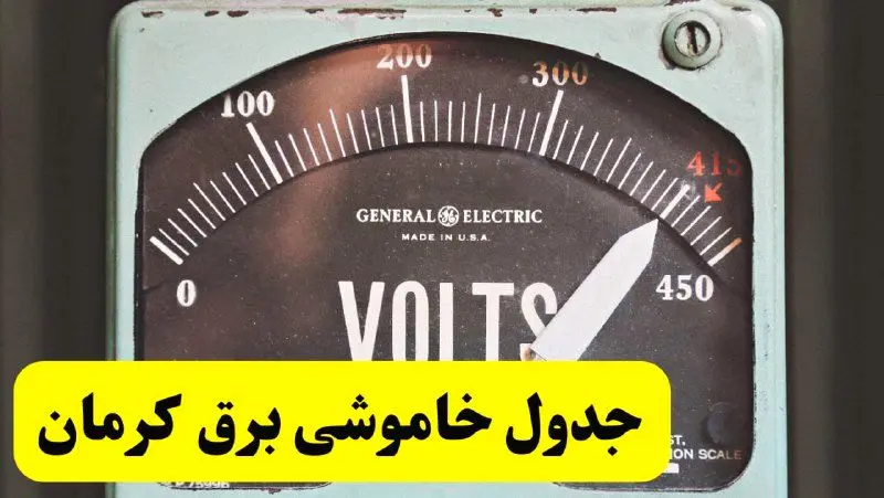جدول خاموشی برق کرمان امروز پنجشنبه ۲۱ فروردین ۱۴۰۴ اعلام شد | زمان قطعی برق کرمان پنجشنبه بیست و یکم فروردین ۱۴۰۴