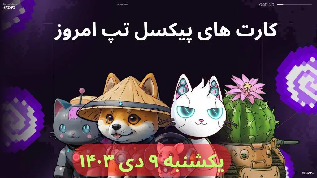 کارت بازی پیکسل ورس(پیکسل تپ) امروز یکشنبه نهم دی+ آموزش وارد کردن