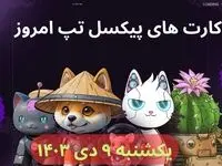 کارت بازی پیکسل ورس(پیکسل تپ) امروز یکشنبه نهم دی+ آموزش وارد کردن