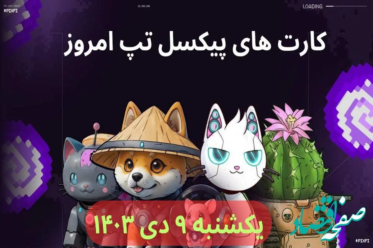 کارت بازی پیکسل ورس(پیکسل تپ) امروز یکشنبه نهم دی+ آموزش وارد کردن