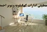 جزئیات خبر تعطیلی ادارات استان کهگیلویه و بویراحمد در روز شنبه ۱۷ خرداد ۱۴۰۴/ خبر فوری تعطیلی ادارات یاسوج شنبه ۱۷ خرداد