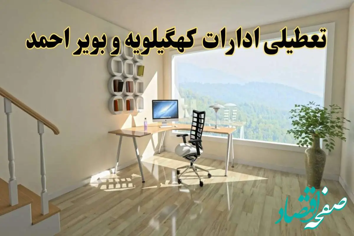 جزئیات خبر تعطیلی ادارات استان کهگیلویه و بویراحمد در روز شنبه ۱۷ خرداد ۱۴۰۴/ خبر فوری تعطیلی ادارات یاسوج شنبه ۱۷ خرداد