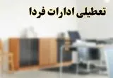 آیا ادارات استان ها فردا شنبه ۱۳ اردیبهشت ۱۴۰۴ تعطیل است؟/ اخبار تعطیلی ادارات کشور شنبه سیزدهم اردیبهشت ۱۴۰۴