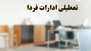 تعطیلی ادارات استان ها فردا یکشنبه ۱۱ خرداد ۱۴۰۴ | آیا شنبه ۱۱ خرداد ادارات کشور تعطیل است؟