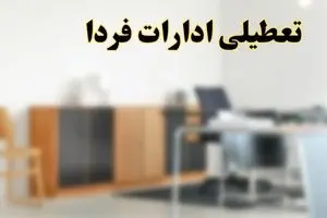 تعطیلی ادارات استان ها فردا یکشنبه ۱۱ خرداد ۱۴۰۴ | آیا شنبه ۱۱ خرداد ادارات کشور تعطیل است؟