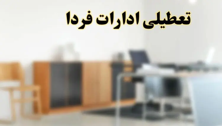 تعطیلی ادارات استان ها فردا یکشنبه ۱۱ خرداد ۱۴۰۴ | آیا شنبه ۱۱ خرداد ادارات کشور تعطیل است؟