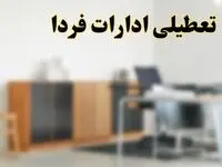 تعطیلی ادارات استان ها فردا یکشنبه ۱۱ خرداد ۱۴۰۴ | آیا یکشنبه ۱۱ خرداد ادارات کشور تعطیل است؟