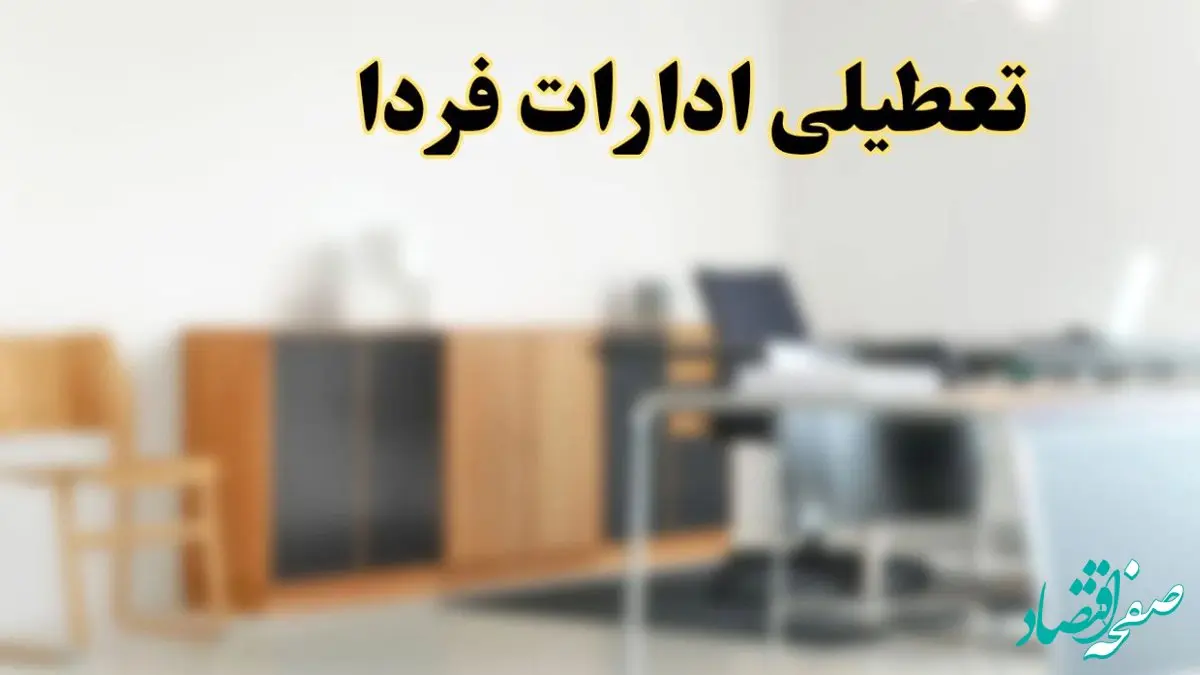 تعطیلی ادارات استان ها فردا یکشنبه ۱۱ خرداد ۱۴۰۴ | آیا یکشنبه ۱۱ خرداد ادارات کشور تعطیل است؟