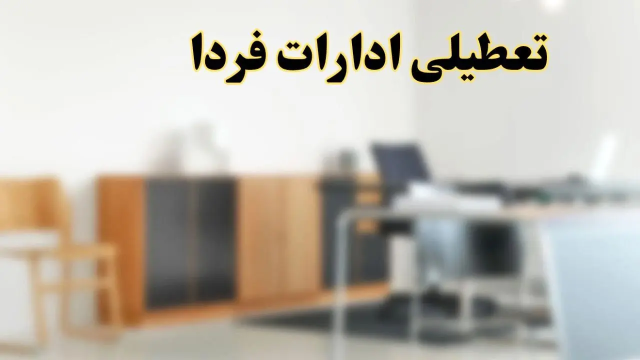 آیا ادارات استان ها فردا شنبه ۱۳ اردیبهشت ۱۴۰۴ تعطیل است؟/ اخبار تعطیلی ادارات کشور شنبه سیزدهم اردیبهشت ۱۴۰۴