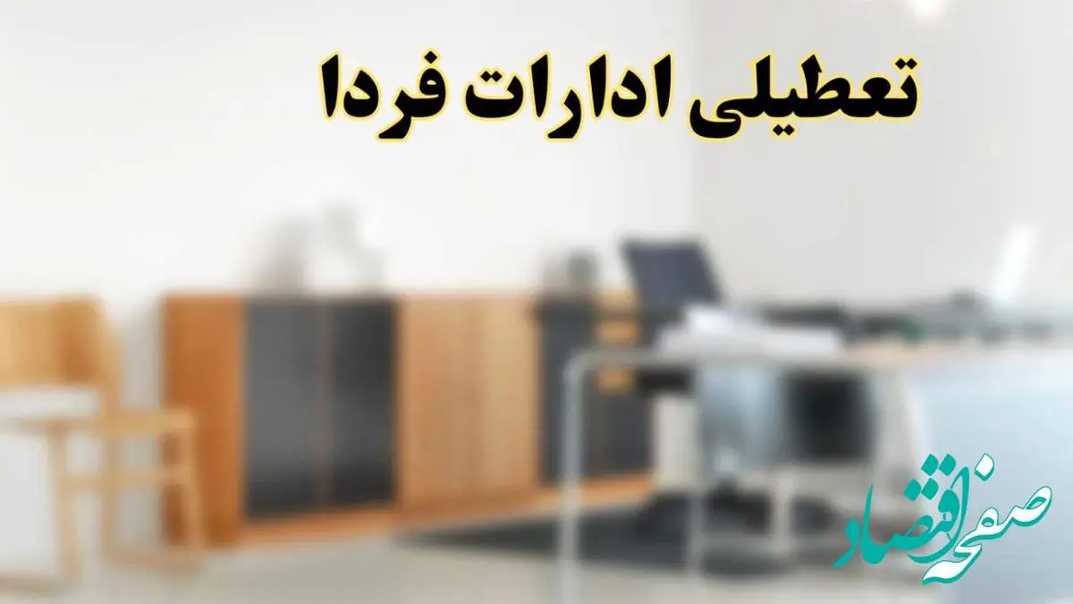 آیا ادارات استان ها فردا شنبه ۱۳ اردیبهشت ۱۴۰۴ تعطیل است؟/ اخبار تعطیلی ادارات کشور شنبه سیزدهم اردیبهشت ۱۴۰۴