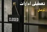 تعطیلی ادارات کرمان فردا چهارشنبه ۳۱ تیر ۱۴۰۵ 