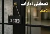 آیا ادارات کرمان فردا چهارشنبه ۲۶ شهریور ۱۴۰۴ تعطیل شد؟/ اخبار تعطیلی ادارات و بانکهای کرمان
