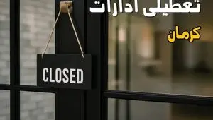 تعطیلی ادارات کرمان فردا سه شنبه ۵ اسفند ۱۴۰۴ | آیا ادارات کرمان سه شنبه پنجم اسفند ۱۴۰۴ تعطیل است؟
