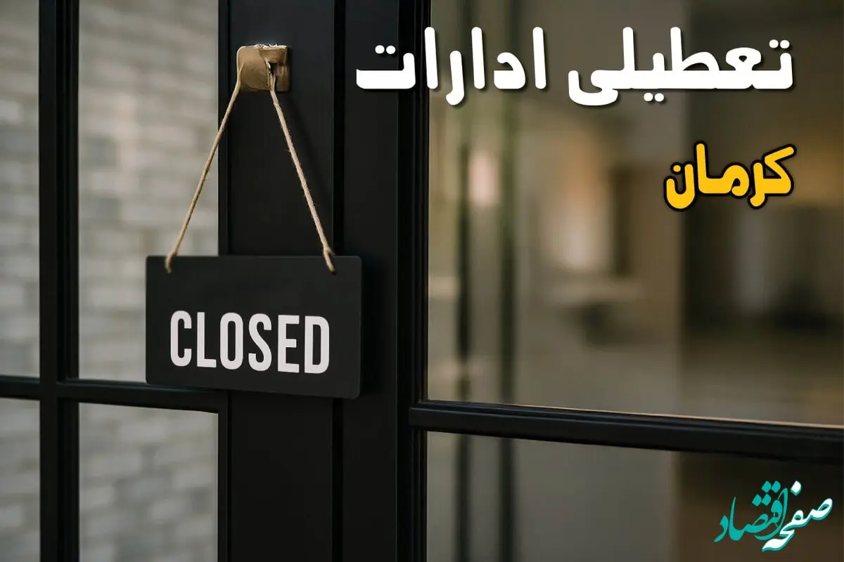 آیا ادارات کرمان فردا شنبه ۲۵ بهمن ماه ۱۴۰۴ تعطیل است؟ | تعطیلی ادارات کرمان شنبه