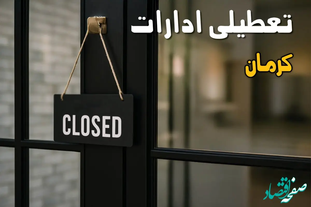 آخرین خبر از تعطیلی ادارات کرمان امروز سه شنبه ۲۲ مهر ۱۴۰۴