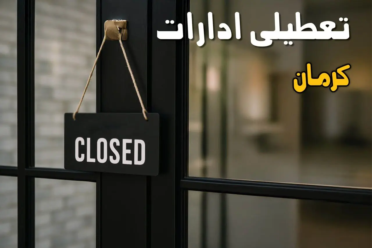 تعطیلی ادارات کرمان فردا چهارشنبه ۳۱ تیر ۱۴۰۵ 