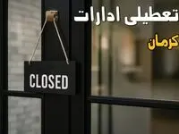 تعطیلی ادارات کرمان فردا چهارشنبه ۳۱ تیر ۱۴۰۵ 
