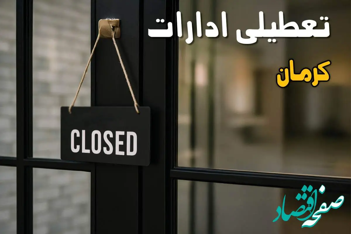 آیا ادارات کرمان فردا چهارشنبه ۲۶ شهریور ۱۴۰۴ تعطیل شد؟/ اخبار تعطیلی ادارات و بانکهای کرمان