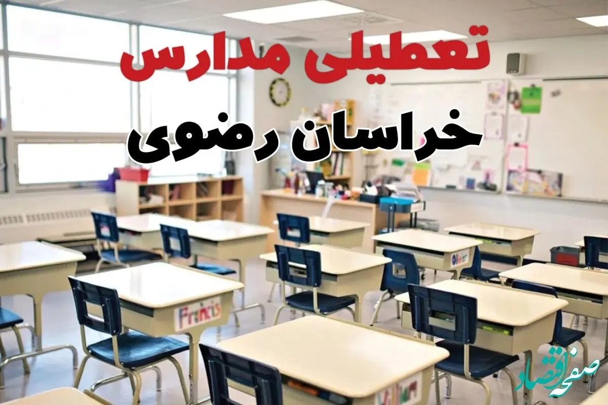 تعطیلی ادارات استان خراسان رضوی فردا دوشنبه ۱۸ فروردین ۱۴۰۴ / اخبار تعطیلی مدارس مشهد دوشنبه هجدهم فروردین ۱۴۰۴