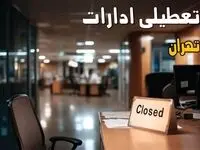 ادارات تهران فردا شنبه ۲۹ آذر ماه ۱۴۰۴ تعطیل است؟ | تعطیلی ادارات تهران فردا ۲۹ آذر ۱۴۰۴