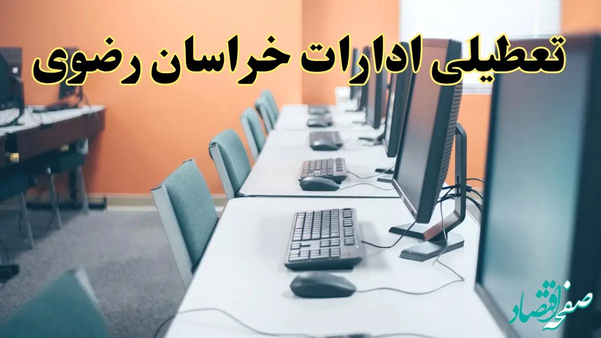 آیا ادارات استان خراسان رضوی فردا شنبه ۲۳ فروردین ۱۴۰۴ تعطیل است؟/ جزئیات تعطیلی ادارات مشهد بیست و سوم فروردین ۱۴۰۴