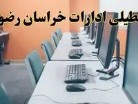 اخبار تعطیلی ادارات استان خراسان رضوی شنبه ۲۷ اردیبهشت ۱۴۰۴/ ادارات مشهد بیست و هفتم اردیبهشت ۱۴۰۴ تعطیل شد؟