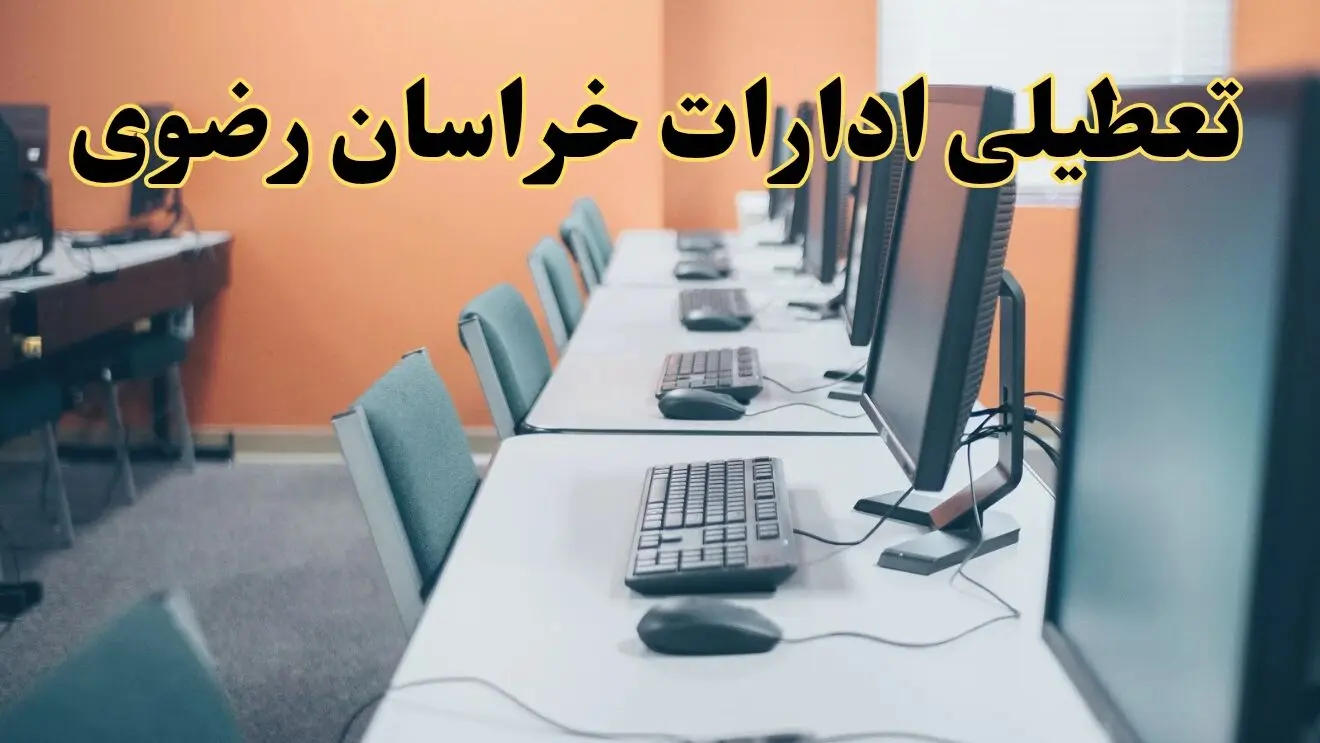 اخبار تعطیلی ادارات استان خراسان رضوی شنبه ۲۷ اردیبهشت ۱۴۰۴/ ادارات مشهد بیست و هفتم اردیبهشت ۱۴۰۴ تعطیل شد؟