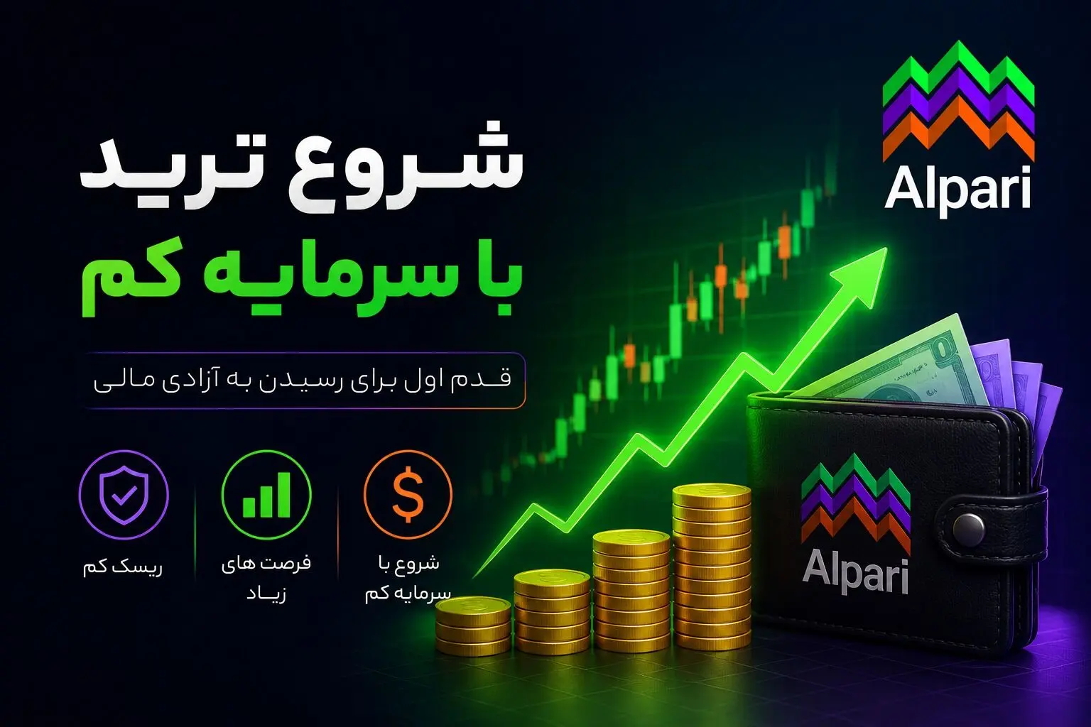 شروع ترید با سرمایه کم؛ راهی هوشمندانه برای ورود به بازارهای مالی