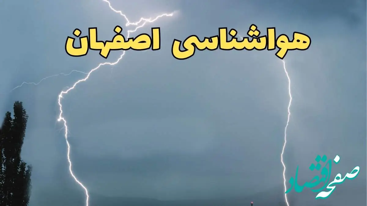 پیش بینی وضعیت آب و هوا اصفهان فردا جمعه ۲۴ اسفند ماه ۱۴۰۳ | پیش بینی هواشناسی اصفهان فردا / آب و هوای اصفهان