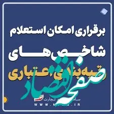 برقراری امکان استعلام شاخص‌های رتبه‌بندی اعتباری