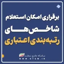 برقراری امکان استعلام شاخصهای رتبهبندی اعتباری