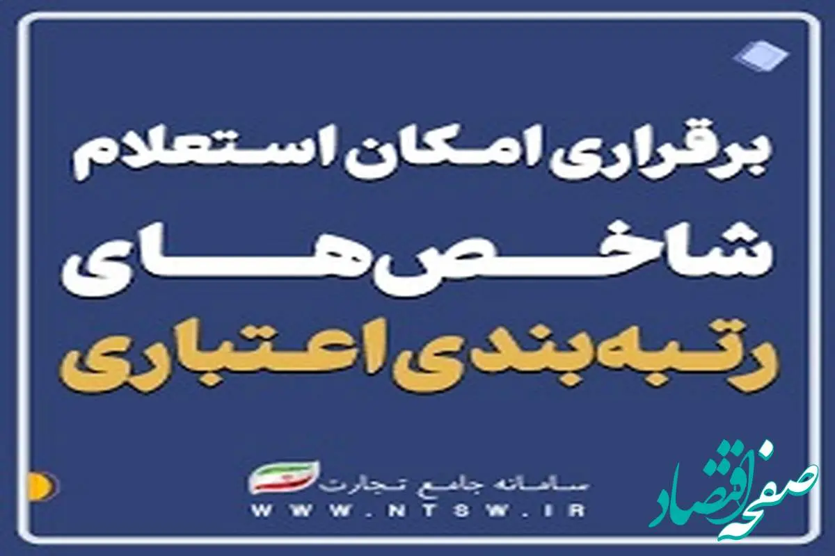 برقراری امکان استعلام شاخص‌های رتبه‌بندی اعتباری