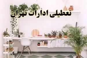 جزئیات خبر تعطیلی ادارات استان تهران در روز دوشنبه ۲۲ اردیبهشت ۱۴۰۴/ اخبار تعطیلی ادارات تهران دوشنبه ۲۲ اردیبهشت