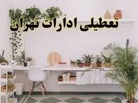 تعطیلی ادارات استان تهران فردا سه شنبه ۳۰ اردیبهشت ۱۴۰۴ | آیا فردا ۳۰ اردیبهشت ادارات تهران تعطیل است؟