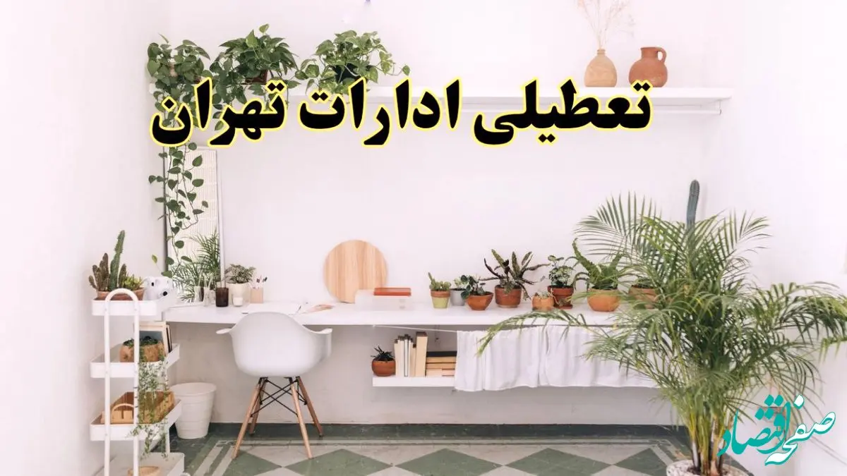 جزئیات خبر تعطیلی ادارات استان تهران در روز دوشنبه ۲۲ اردیبهشت ۱۴۰۴/ اخبار تعطیلی ادارات تهران دوشنبه ۲۲ اردیبهشت