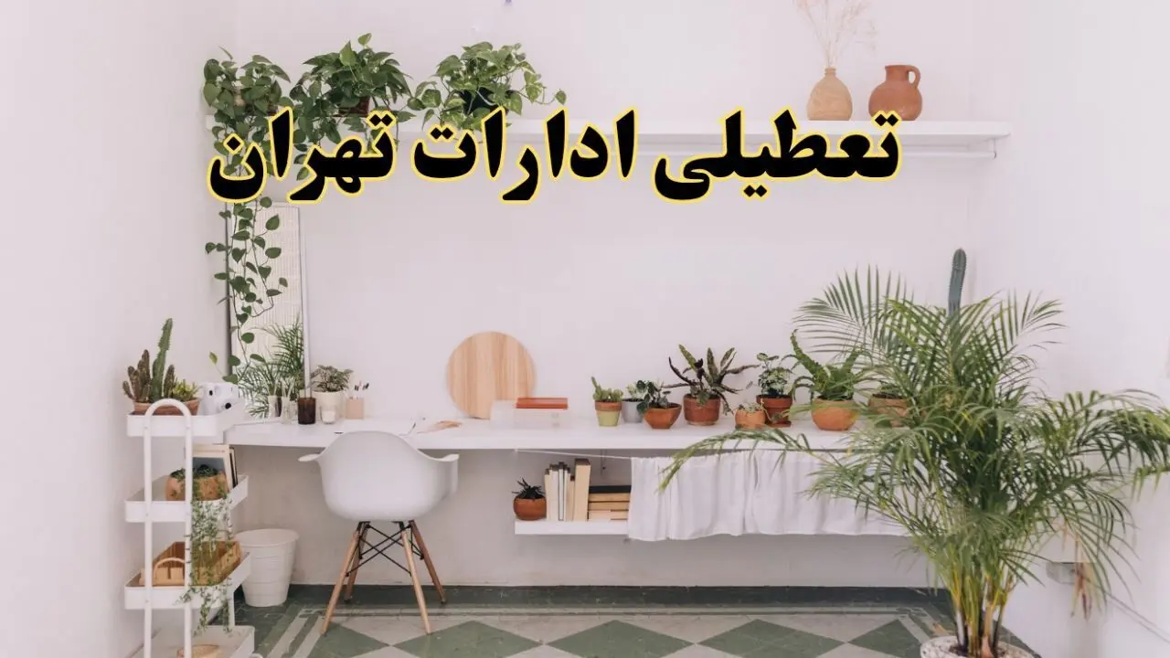 تعطیلی ادارات استان تهران فردا شنبه ۱۰ خرداد ۱۴۰۴ | آیا شنبه ۱۰ خرداد ادارات تهران تعطیل است؟