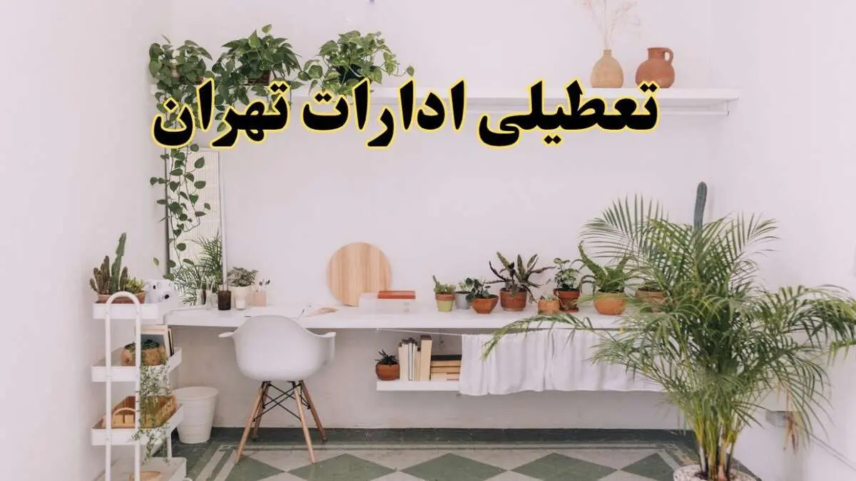 تعطیلی ادارات استان تهران فردا شنبه ۱۰ خرداد ۱۴۰۴ | آیا شنبه ۱۰ خرداد ادارات تهران تعطیل است؟