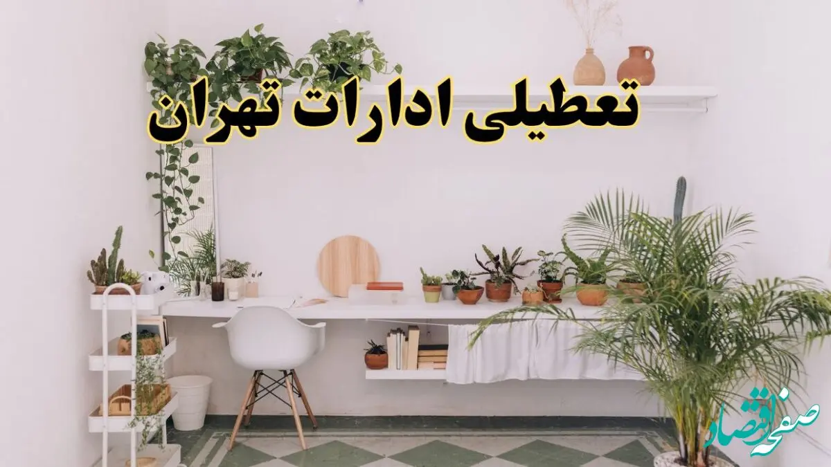 خبر فوری؛ تعطیلی ادارات استان تهران فردا سه شنبه ۳ تیر ۱۴۰۴ | ادارات تهران سه شنبه سوم تیر ۱۴۰۴ تعطیل شد؟