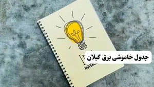 جدول خاموشی زمان قطعی برق گیلان دوشنبه ۲ تیر ۱۴۰۴