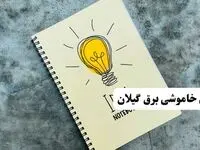ساعات قطعی برق استان گیلان فردا چهارشنبه ۱۴ خرداد ۱۴۰۴