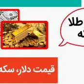 قیمت دلار، سکه و طلا امروز چهارشنبه ۹ خرداد ماه ۱۴۰۳/ طلا چه کار کرد؟ 