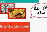 قیمت ارز، سکه و طلا امروز پنجشنبه ۱۰ آبان ۱۴۰۳ / سکه و طلا سقوط کرد