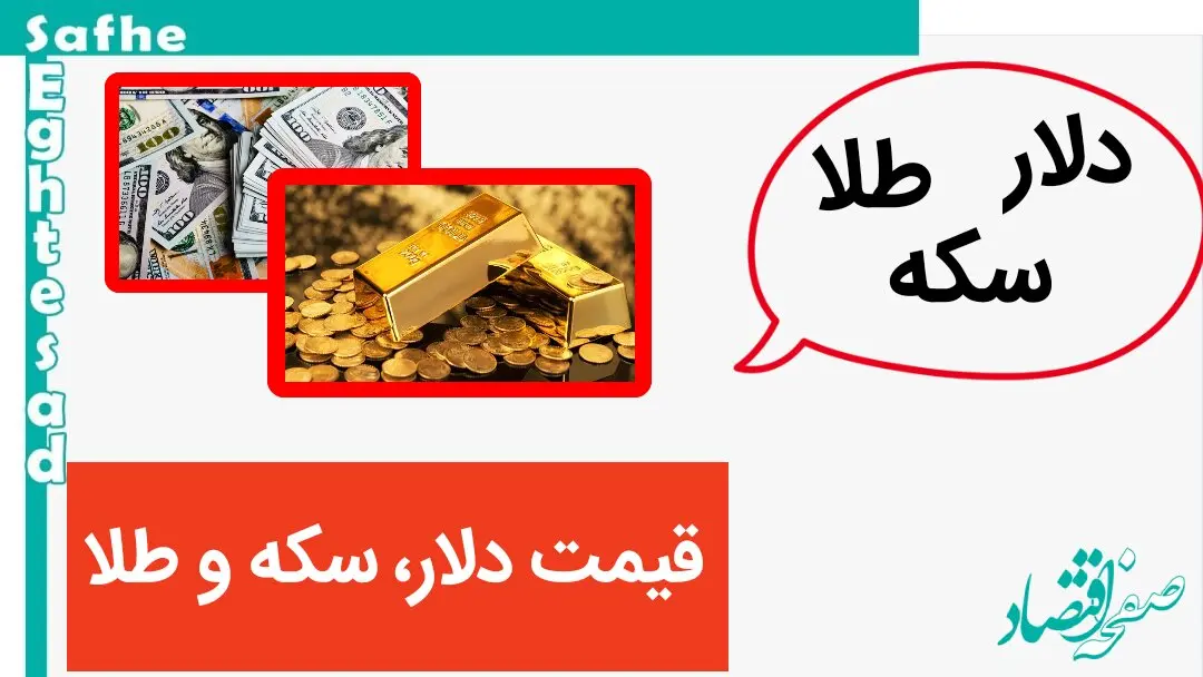 قیمت دلار، قیمت سکه و قیمت طلا امروز دوشنبه ۷ آبان ۱۴۰۳/ سکه و طلا دوباره خیز برداشتند