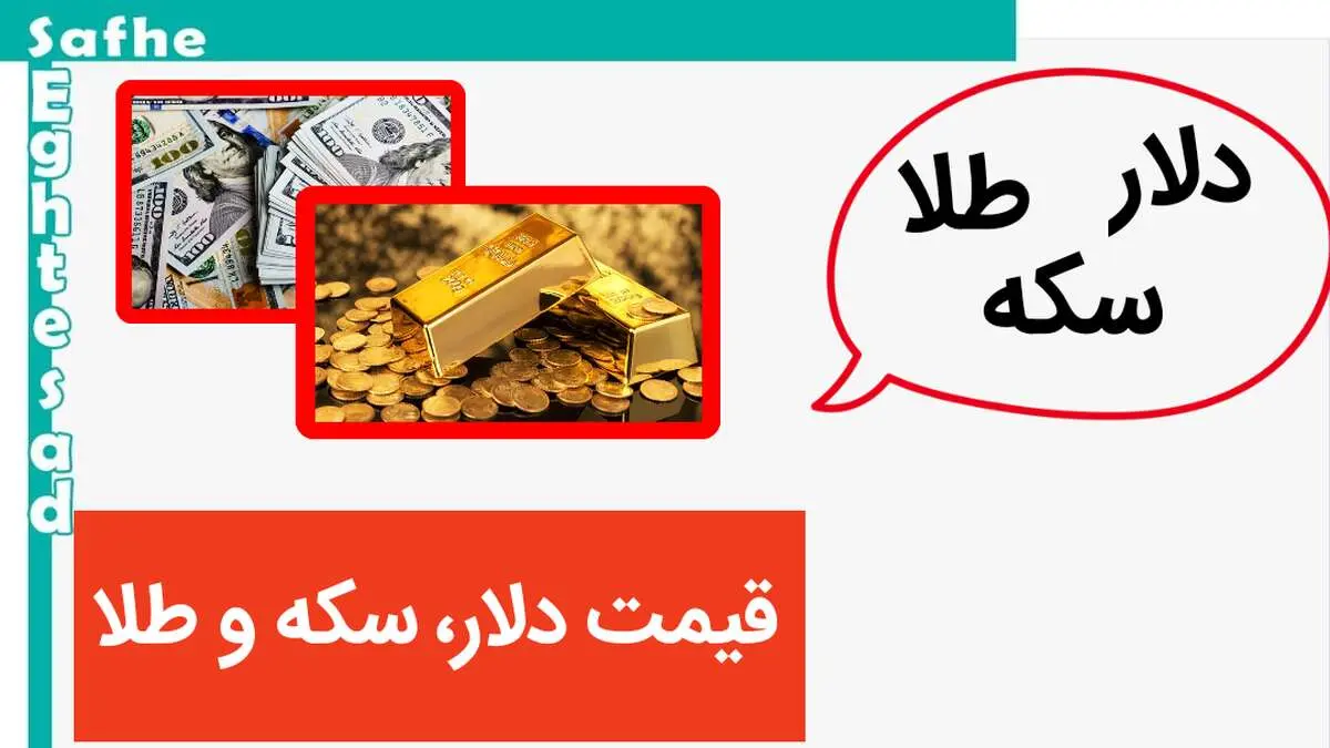 قیمت طلا، سکه و ارز امروز پنجشنبه ۵ مهرماه ۱۴۰۳ / قیمت طلا و سکه در بازار لرزید