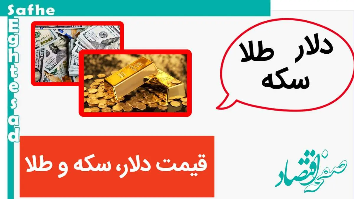 قیمت دلار، قیمت سکه و طلا امروز چهارشنبه ۹ آبان ۱۴۰۳ / طلا و سکه باز هم سقف شکنی کردند