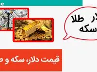 قیمت ارز، سکه و طلا امروز پنجشنبه ۱۰ آبان ۱۴۰۳ / سکه و طلا سقوط کرد