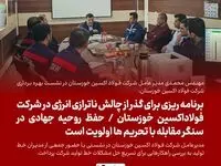 برنامه ریزی برای گذر از چالش‌ ناترازی انرژی در شرکت فولاداکسین خوزستان/حفظ روحیه جهادی در سنگر مقابله با تحریم ها اولویت است